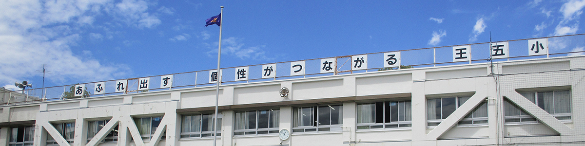 王子第五小学校校舎外観