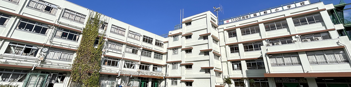 堀船小学校校舎外観