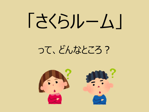 イラスト：「さくらルーム」って、どんなところ？