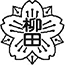 柳田小学校校章