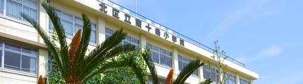 東十条小学校