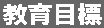 イラスト：教育目標
