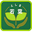 としま若葉小学校校章