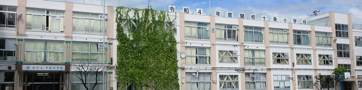 十条小学校校舎外観