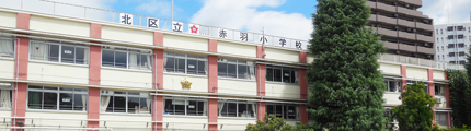 赤羽小学校