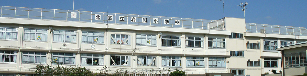 岩淵小学校校舎外観