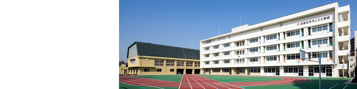 なでしこ小学校校舎外観