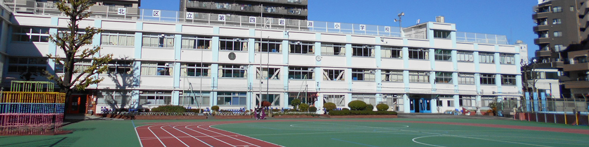 第四岩淵小学校校舎外観