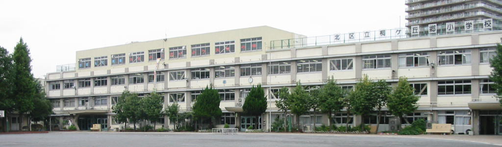桐ケ丘郷小学校校舎外観