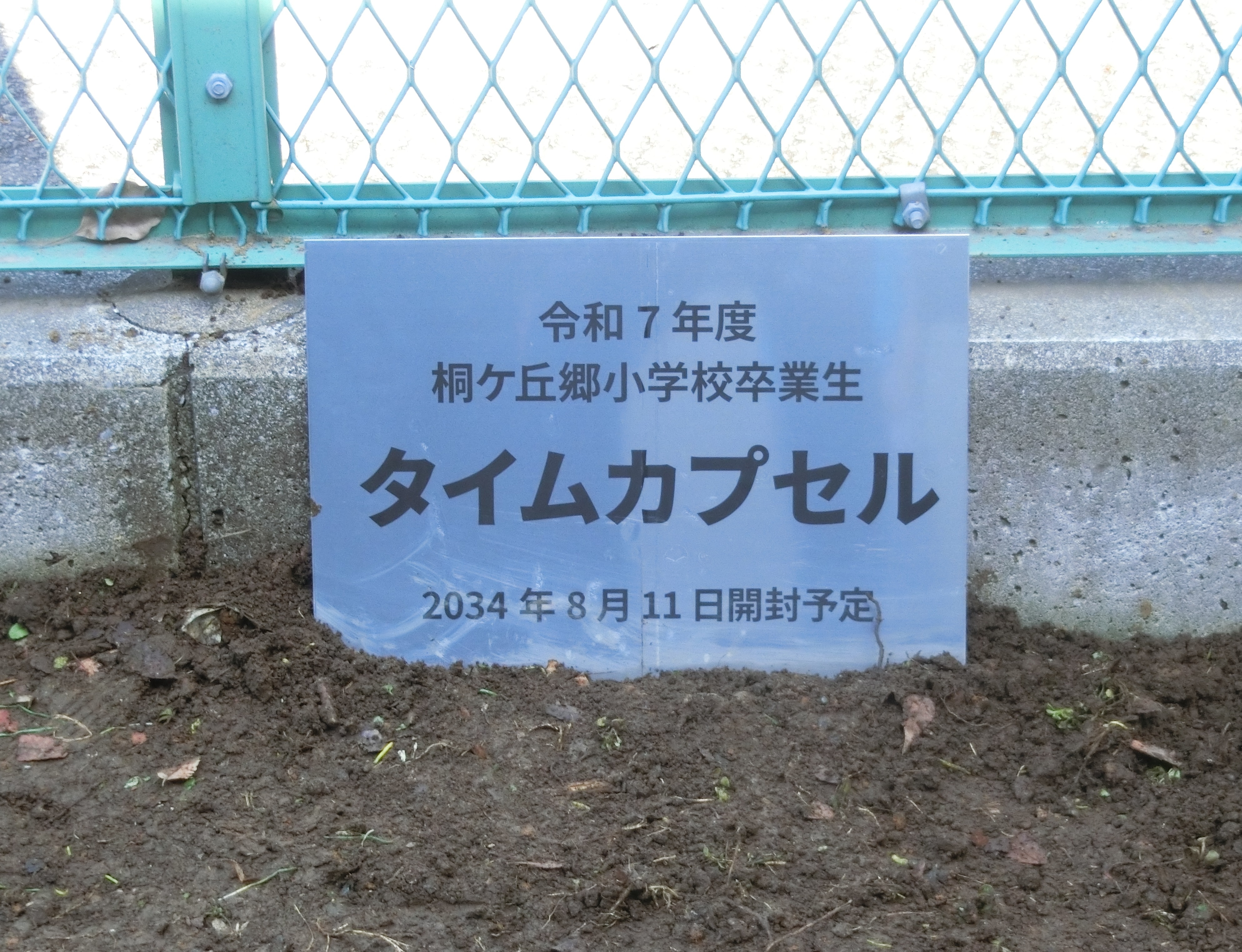 タイムカプセルの碑