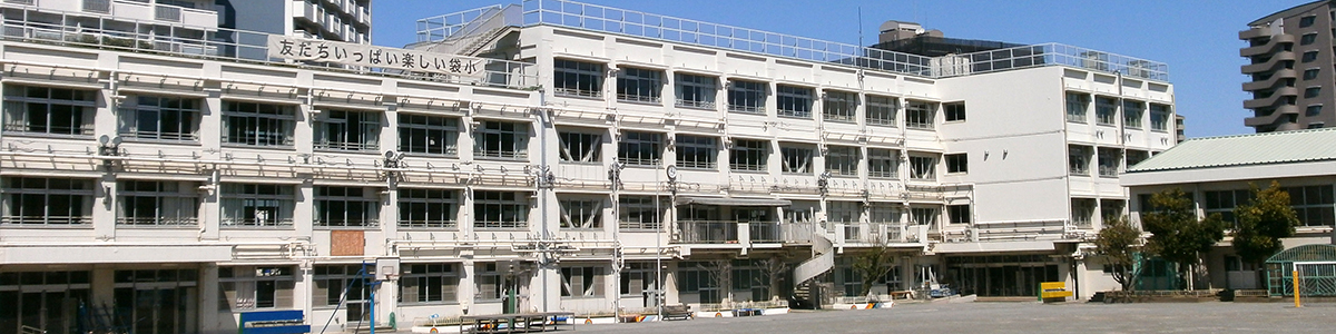 袋小学校校舎外観