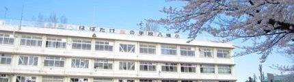八幡小学校