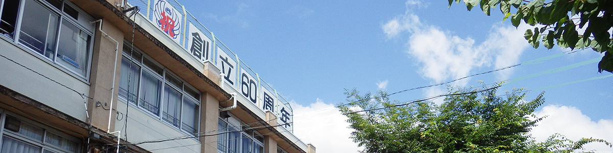 赤羽台西小学校校舎外観