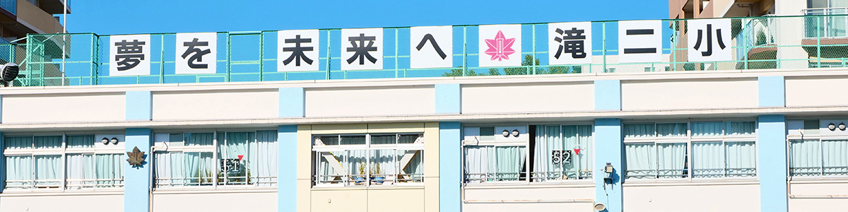 滝野川第二小学校校舎外観