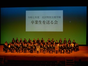 北区特別支援学級卒業生を送る会の写真