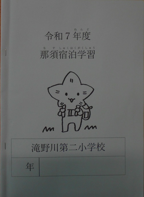 那須宿泊学習のしおりの写真