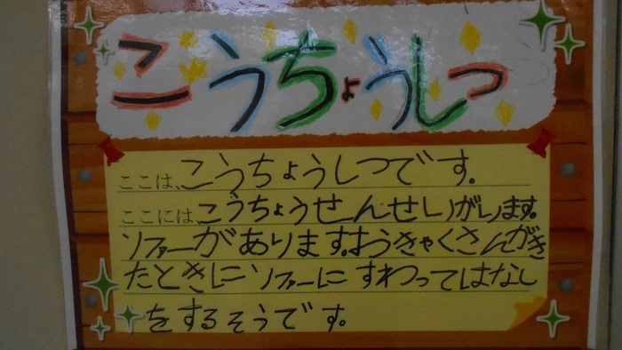 校長室の案内掲示の写真