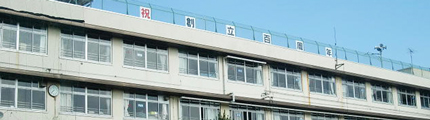滝野川第三小学校