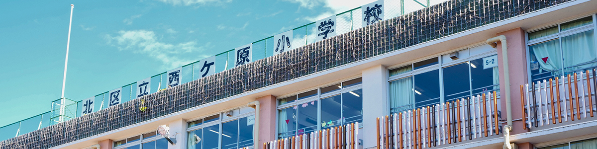 西ケ原小学校校舎外観