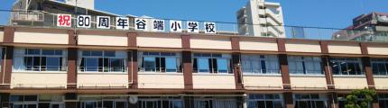 谷端小学校