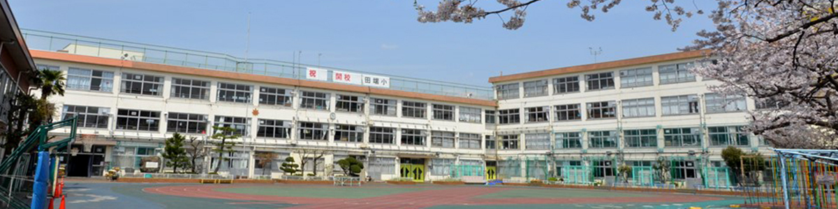 田端小学校校舎外観