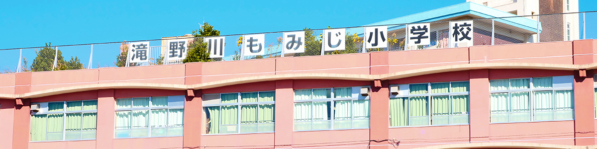 滝野川もみじ小学校校舎外観