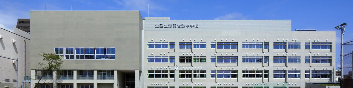 赤羽岩淵中学校校舎外観