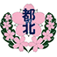都の北学園校章