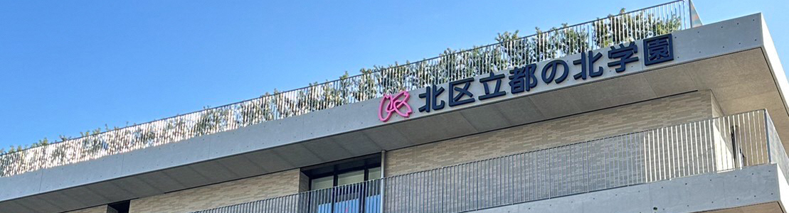 都の北学園校舎外観