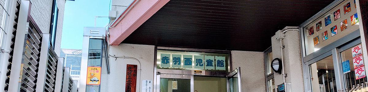赤羽西児童館園舎外観