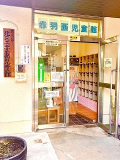 赤羽西児童館玄関