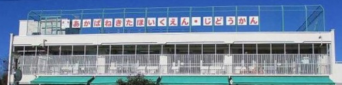 赤羽北児童館園舎外観