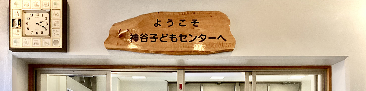 神谷子どもセンター内観