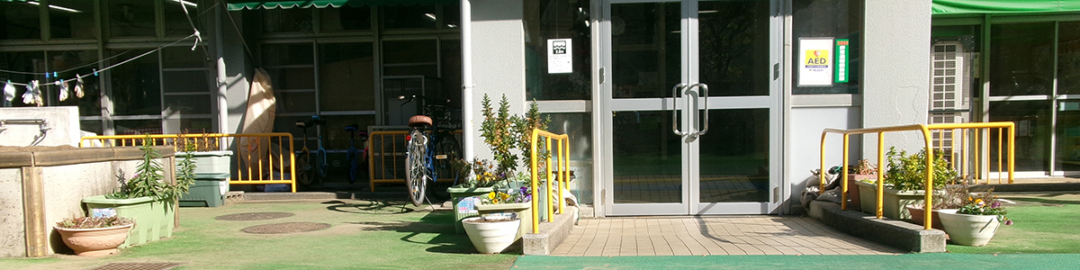 豊島東児童館園舎外観