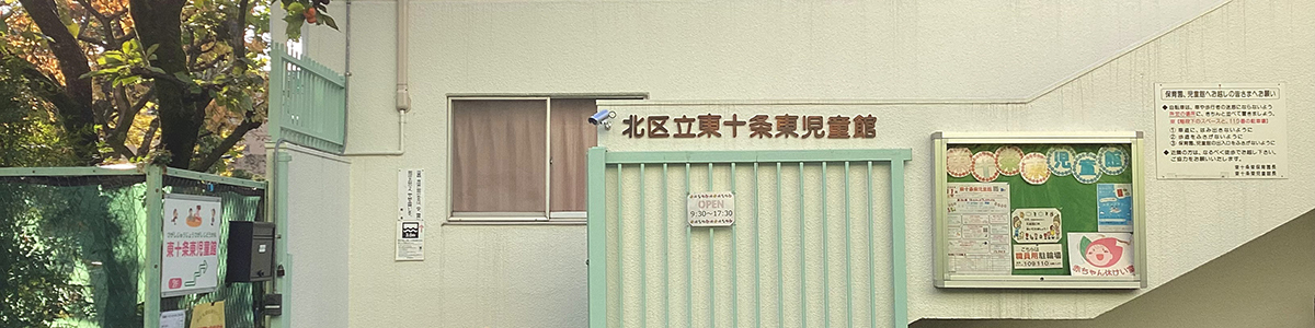東十条東児童館園舎外観