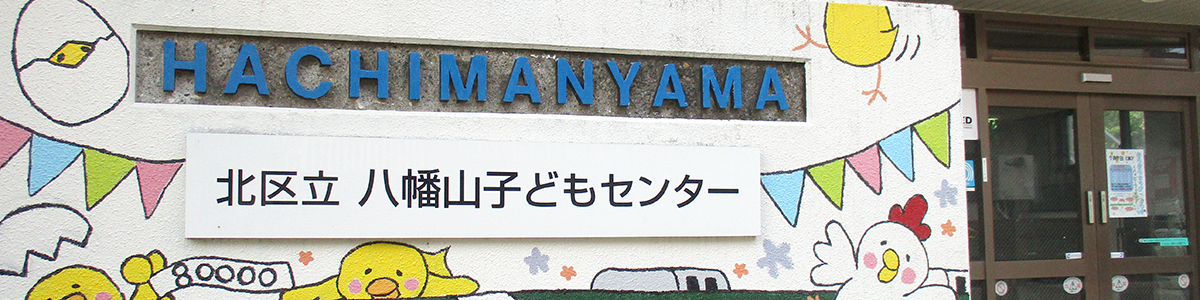 八幡山子どもセンター園舎外観