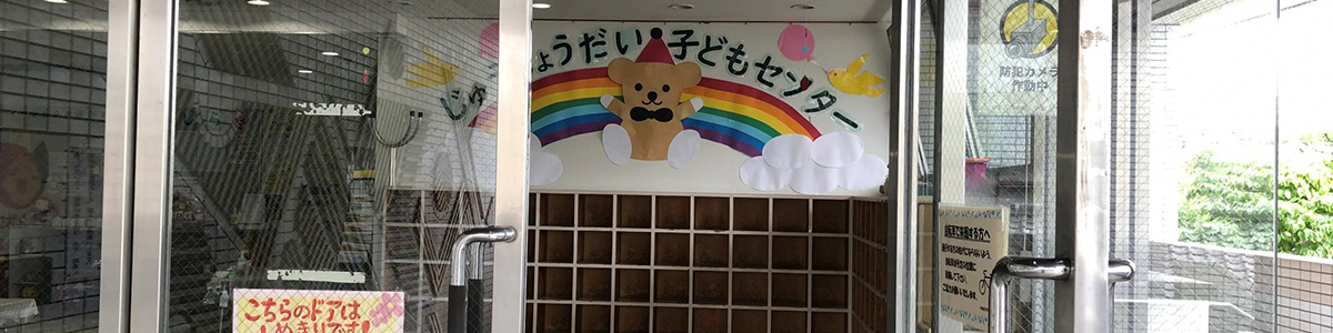 十条台子どもセンター園舎外観