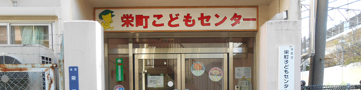 栄町子どもセンター園舎外観