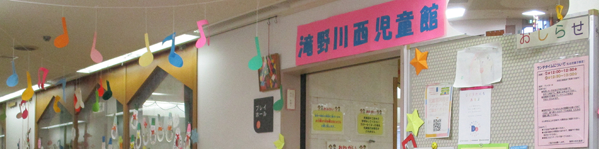 滝野川西児童館内観