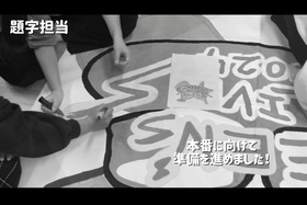 題字担当の作業している様子