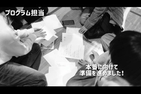 プログラム担当が話し合いをしている様子