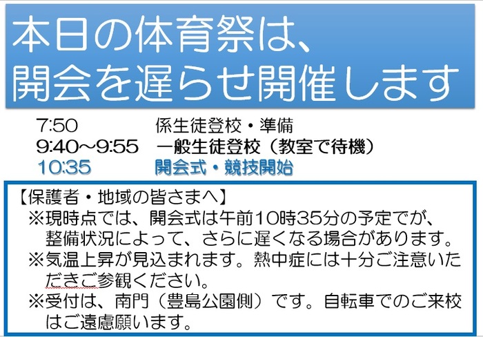 体育祭朝