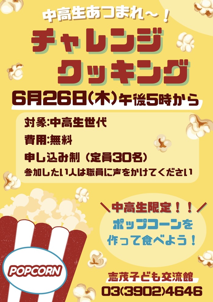 チャレンジクッキングのポスター