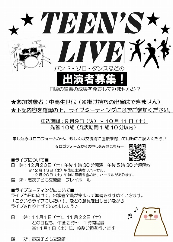 ティーンズライブ申込概要