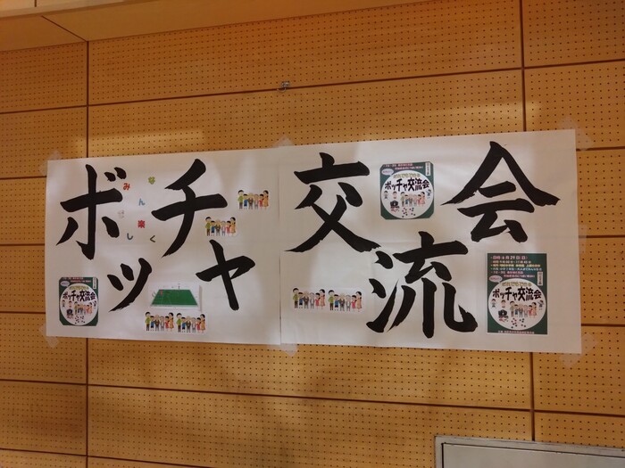 ボッチャ交流会1