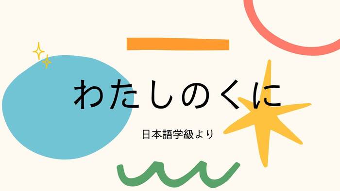 日本語学級で行った子供たちにルーツのある国の発表動画の始めの画面
