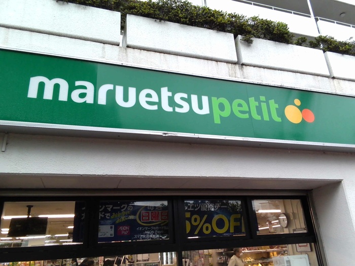 マルエツプチ上中里店の外観