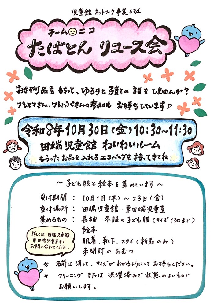 たばとんリユース会ポスター